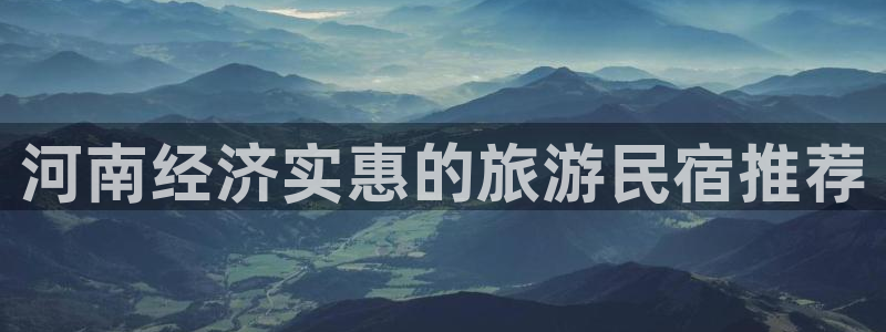 球盟会官网入口|河南经济实惠的旅游民宿推荐